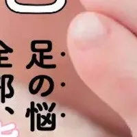 足の悩み解決法