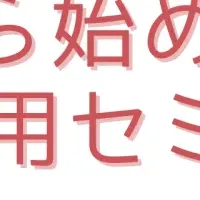 女性向け生成AIセミナー