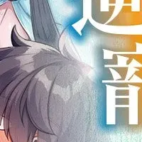 逆転世界の寵愛者