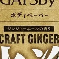 新登場！ジンジャー香