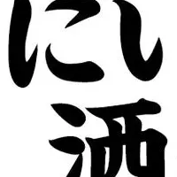 「にいがた酒の陣2026」出展