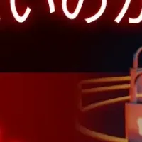 セキュリティとリスク管理