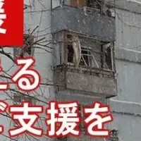 ウクライナ支援の現状