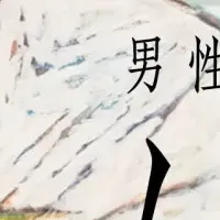 男性ブランコ『ねんぽぽ』