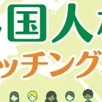 外国人材相談会