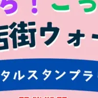 デジタルスタンプラリー