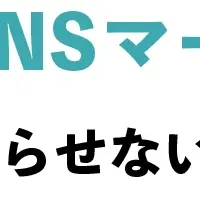 2026年SNSマーケティング