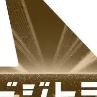 エーアシ受賞の理由