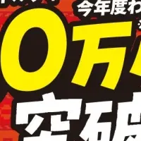 トルティーヤ急伸!