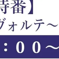 『フリーレン』特番放送