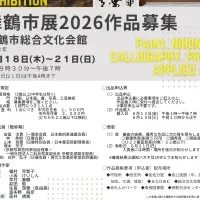 舞鶴市展2026募集