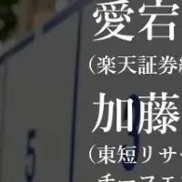 高市内閣2.0ウェビナー