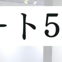 注目アート5選