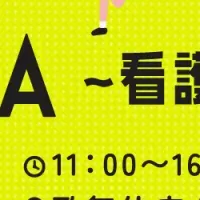 看護師のためのイベント