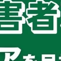 障害者雇用とキャリア