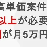 副業の月5万を突破