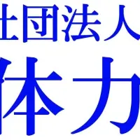 脳体力ビジネスプランナー講座