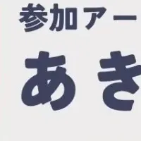 あきらそみや特集