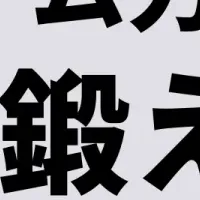 新研修プログラム