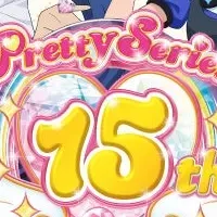 プリティー15周年特集