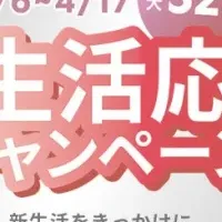 新生活応援キャンペーン