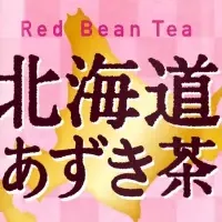 北海道あずき茶新発売