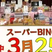 贅沢ビンゴナイト