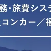 旅費法改正対応調査