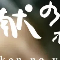 新たな宿泊体験「三献の宿」