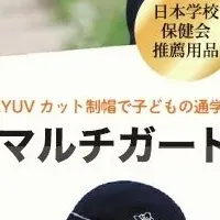 新通学帽の誕生