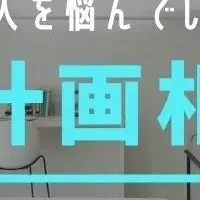 資金計画相談会