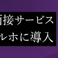 マルホがAI面接導入