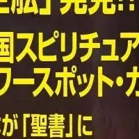 歴史と神話の謎