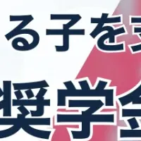 カタリバ奨学金