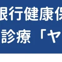 オンライン医療強化