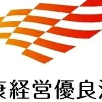 健康経営優良法人認定