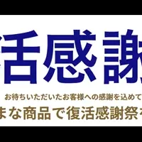 アスクル復活感謝祭