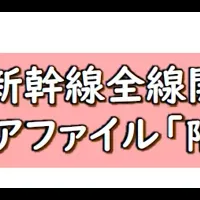 九州新幹線15周年記念