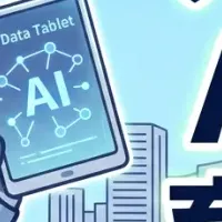 AI人材育成の推進