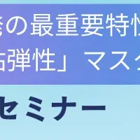 粘弾性マスターセミナー