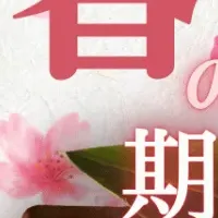 春限定メニュー登場！