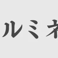 重要鉱物の未来