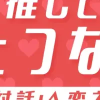 新しい推し活体験