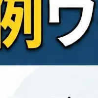 失敗事例から学ぶ