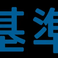 医療負担軽減の新システム