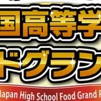 全国高等学校フード