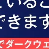 ダークウェブ対策ウェビナー