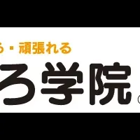 あすなろ学院春期講習