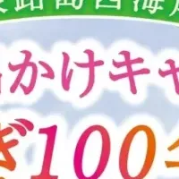 淡路島春のキャンペーン