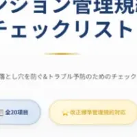 管理規約見直しの重要性